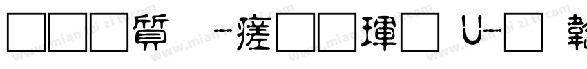 真白萌-毛刷體 U字体转换